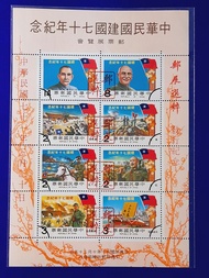 70年中華民國建國七十年紀念郵票[郵展選粹小全張] A 原膠上品 (小全張)