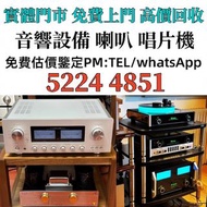音響 喇叭 HiFi 前級 后級 膽機 CD機 解碼機 擴音機，CD碟 黑膠碟，回收Linn蓮 Soulution登峰 Metronome Diapason歌劇之聲 Mcintosh麥景圖 Burme