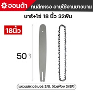 (ส่งเร็ว) บาร์+โซ่ 11.5-22นิ้ว บาร์เลื่อยยนต์ ชุดบาร์เลื่อยโซ่ โซ่เลื่อยยนต์ บาร์เลื่อยพร้อมโซ่ ใช้ก