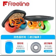 Freeline 飄移板 專業級