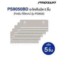 PROSUN ที่ตัดเทป OPP แบบเหล็ก 2 นิ้ว รุ่น PS9050 *เปลี่ยนใบมีดได้ แท่นตัดเทปโอพีพี ที่ตัดเทปปิดกล่อง
