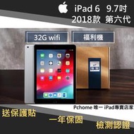 【果果國際】iPad 6 六代 9.7吋 2018版 32G wifi版 福利機 點餐機首選 店內90天保固