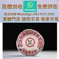 連鎖實體店 全港澳免費上門：1950年代 大字綠印青餅1片 茶葉 普洱茶 茶餅 茶磚 生茶 老樹茶 沱茶 普洱茶葉 勐海七子餅茶 勐海今大福七子餅茶 金大益 銀大益 易武正山野生茶 特级品 雲南七子餅