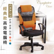 歐德萊 MIT經典款高背電腦椅【CHA-37】辦公椅 書桌椅 升降椅 人體工學椅 會議桌椅 椅子 工作椅 電競椅 桌椅