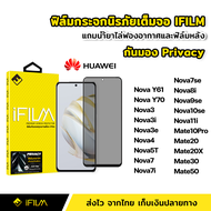 iFilm ฟิล์มกันมอง Huawei กระจกนิรภัย เต็มจอ Nova3i Nova3e Nova4 Nova5T Nova7 Nova7i Nova7se Nova8i Nova9se Nova10se Nova11i Y61 Y70 Mate10Pro Mate20 Mate20X Mate30 Mate50 ฟิล์มกันเสือก กันมอง Film Privacy