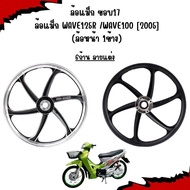 Alloy Wheels Rim 17 WAVE125R /WAVE100 [2005] (1 Front Wheel)