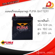 PUMA PB65L 46B19L 12V 42Ah  แบตเตอรี่แห้งสำหรับรถเก๋งขนาดเล็ก  พร้อมใช้งานทันที สามารถออกใบกำกับภาษี