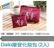 【紫晶小棧】Dailo 摩登化妝包 2入  化妝包 手拿包 收納包 零錢包 隨身 分類包 萬用包