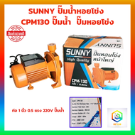 SUNNY ปั๊มน้ำหอยโข่ง CPM130 ท่อ 1 นิ้ว 0.5 แรง 220V  ปั๊มน้ำ หอยโข่ง ปั๊มหอยโข่ง ปั้มน้ำ ปั๊มน้ำไฟฟ้