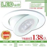 【燈具達人】(OV50-6)LED-C6W 9.3公分崁燈 可調角度 附MR16杯燈x1 OSRAM LED 全電壓