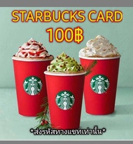 (E-Voucher) Starbucks Card บัตรสตาร์บัคส์มูลค่า 100บ. *จัดส่งทางแชทเท่านั้น*