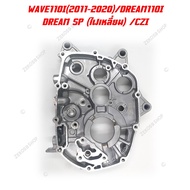 แคร๊งเครื่อง ฝั่งขวา แคร้งเครื่องเดิม สำหรับรุ่น WAVE125R/S/I/X/DREAM125W100/U-BOX/Z/100/2 ตา C70/C7