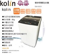 易力購【 Kolin 歌林原廠正品全新】 單槽洗衣機 BW-8S01《8公斤》全省運送 