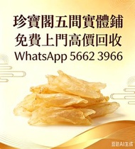 珍寶閣高價收購：各類海味乾貨、鮑魚、海參、燕窩、花膠、魚翅、蟲草等等歡迎發圖諮詢