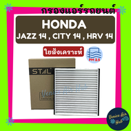 กรองแอร์ ฟิลเตอร์ HONDA JAZZ 14 CITY 14 HRV HR-V 14 - 18 ฮอนด้า แจ๊ซ ซิตี้ 2014 เอชอาร์วี 2014 - 2018 กรองอากาศ กรองอากาศแอร์รถยนต์ กรองแอร์รถยนต์