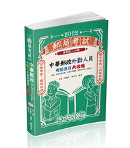 中華郵政外勤人員考前速成大攻略（國文、郵政法大意、交通安全常識、臺灣自然及人文地理）（郵局考試（外勤） 適用） (新品)