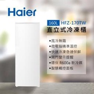 【Haier 海爾】160L 直立式冷凍櫃 流光白 HFZ-170TW 送基本安裝