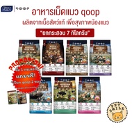 [7 kg Bag] qoop Cat Food A Pair Made From Real Meat For Health. No Gluten
