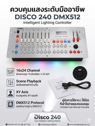 disco 240 บอร์ดคุมไฟ แผงควบคุมอุปกรณ์ ไฟเวที