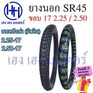 ยางนอก 2.25-17  2.50-17 SR45 ขอบ 17 ลายหลังเต่า ลายมิชลิน45 มิชลิน45 ห่อน้ำเงิน ยางนอก ใช้ยางใน ล้อยาง ยางนอก ร้าน เฮง เฮง มอเตอร์ ฟรีของแถมทุกกล่อง