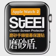 【STEEL】磨砂盾 Apple Watch 2 (38mm)手錶螢幕磨砂防護貼