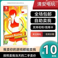 任天堂Switch遊戲卡NS 有氧拳擊2 Fit Boxing 2健身拳擊 中文二手