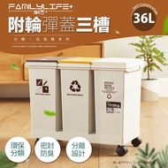 【FL生活+】36公升附輪彈蓋三槽分類垃圾桶(YG-165)