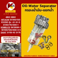 กรองดักน้ำ โกเบ SK100-3-5/120-5/200-3/135SR-1 ฮิตาชิ EX100/120/200-2-3-5 ZX200-1 ซานี่ SY55-10/75 กร