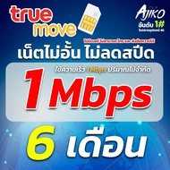 ซิมเน็ตรายปี ซิมเทพ Max speed 30GB/เดือน ซิมเน็ตไม่อั้น ไม่ลดสปีด 1Mbps ร้านลงทะเบียนให้ (โทรไม่ได้)