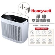 現貨 美國 Honeywell 淨味空氣清淨機 HPA-5150WTWV1 / HPA5150WTWV1 小淨 DC馬達