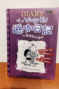 遜咖日記 Diary of a wimpy kid