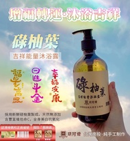 現貨📢📢🌿🌿#碌柚葉吉祥能量沐浴露📢📢