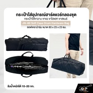 กระเป๋าใส่อุปกรณ์ฮาร์ดแวร์กลองชุด กระเป๋าใส่ขาฉาบ ขาแฉ ขาไฮแฮท ขาสแนร์ ซอฟเคส ผ้าร่ม ขนาด 80 x 23 x 