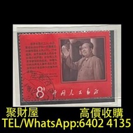 實體門市 免費上門鑒定報價：郵票，大陸郵票，中國郵票，香港郵票，T46猴票，文9中國共產黨中央委員會毛澤東同志支持美國黑人抗暴鬥爭的聲明，生肖郵票，民國郵票，文革郵票，大清郵票，小全張，特種郵票，軍郵