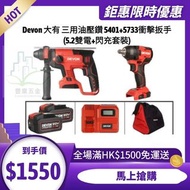 大有（Devon）20V鋰電無刷5401+5733衝擊扳手350牛米雙5.0電套裝（限時優惠）