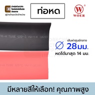 Woer ท่อหด ขนาด 28มม เส้นผ่านศูนย์กลาง (หดได้มากสุด 14มม) ยาว 1เมตร รุ่น RSFR-H