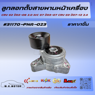 ลูกลอกตั้งสายพานหน้าเครื่อง (ราคา/1ชิ้น)CRV G2 ปี02-06 2.0 A/C G7 ปี03-07 CRV G3 ปี07-12 2.4#31170-