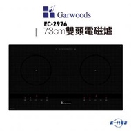 樂思 - EC2976(黑色) -73厘米 3600W 嵌入式雙頭電磁爐 (EC-2976)
