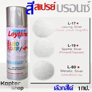 สีสเปรย์ บรอนซ์เงิน บรอนซ์ประกาย บรอนซ์เกล็ด L17, L19, L80 บรอนซ์รองพื้นสีแก้ว สีพ่นรถ พ่นไม้ พ่นเหล