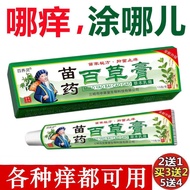 保真✨苗药膏百草膏止痒草本抑菌乳膏皮肤瘙痒皮炎湿疹膏王皮康王百毒膏Miao ointment, Bai Cao ointment, anti itch herbal antibacterial cre
