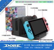 DOBE 任天堂 Switch 四合一 母座+螢幕+PRO手把+6件卡盒收納 / 充電底座