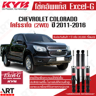 KYB โช๊คอัพ chevrolet colorado เชฟโรเล็ต โคโลราโด 2wd ตัวเตี้ย excel-g ปี 2012- kayaba คายาบ้า