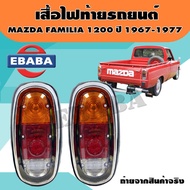 ไฟท้าย ไฟท้ายรถยนต์ มาสด้า แฟมมิเลีย MAZDA FAMILIA 1200 ปี 1967 - 1977 (มีตัวเลือก)