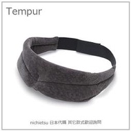 【現貨】日本代購 TEMPUR 丹普 Sleep Mask 遮光 輕量 睡眠 眼罩 旅行 出差