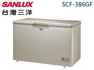SANLUX 三洋 386L R600A環保冷媒 急速冷凍 電子控溫 上掀式無霜冷凍櫃 SCF-386GF 兩年保固