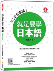 就是要學日本語 初級（下）