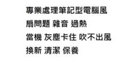 台北光華國際電子廣場筆電風扇維修 ASUS X751J X751M 風扇 噪音大聲 很燙 風吹不出 清潔保養換新風扇