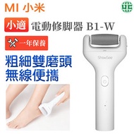 小適電動修腳器 USB充電式 磨腳器 修腳神器 去死皮 磨老繭搓腳工具 B1-W （平行進口）