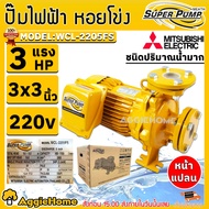 MITSUBISHI ปั๊มน้ำ รุ่น WCL-2205FS 3แรงม้า 2200วัตต์ (220V) ท่อออก 3X3นิ้ว HEADMAX 18เมตร ชนิดปริมาณน้ำมาก หน้าแปลน ปั๊มหอยโข่ง ปั๊ม ปั๊มไฟฟ้า ปั๊มน้ำหอยโข่ง จัดส่งทั่วประเทศไทย