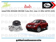 ปั๊มน้ำ รถยนต์ NISSAN  HR15DE Cube Z12 Juke 1.5 (จำนวน 1ตัว)/GATES